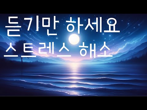 마음의 긴장을 풀어라: 스트레스 해소를 위한 진정 음악