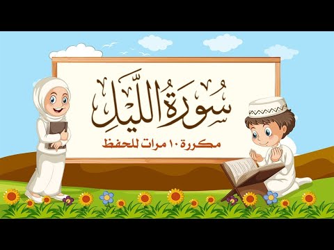 سورة الليل | مكررة 10 مرات للأطفال | المصحف المعلم | الشيخ مشاري بن راشد العفاسي