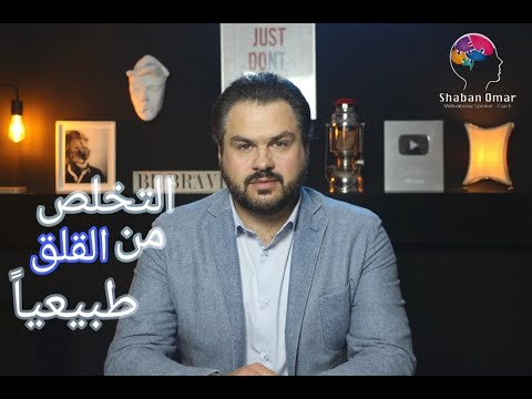 علاج القلق المرضي و نوبات الهلع طبيعيا )(لحجز الجلسات العلاجية الخاصة التواصل واتساب 00962797097566)