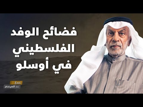 فضائح الوفد الفلسطيني في أوسلو