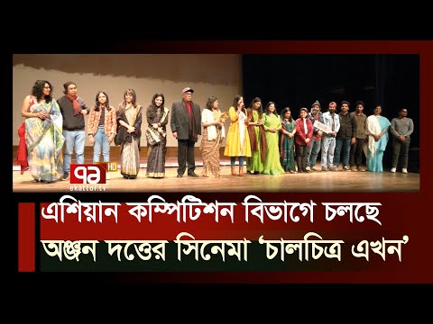 জমজমাট ঢাকা আন্তর্জাতিক চলচ্চিত্র উৎসবের চতুর্থ দিন | News | Ekattor TV