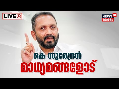 K Surendran Press Meet LIVE | Ayodhya Ram Mandir | PM Narendra Modi | Congress | Rahul Gandhi