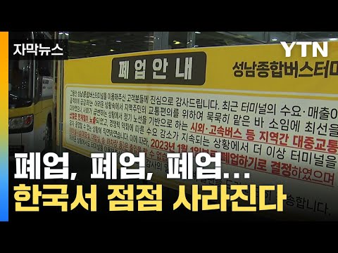 [자막뉴스] &quot;더는 못 버텨&quot;...한국에서 점점 사라지고 있는 시설 / YTN