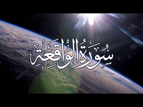 سورة الواقعة🗣️🗣️🗣️ surah al waqiah