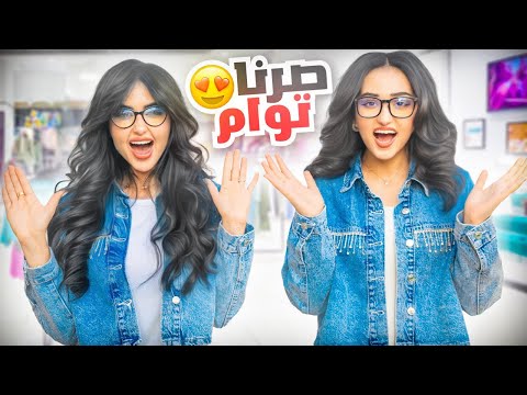 انا واختي صرنا توأم لمدة 24 ساعه | صبغت شعرها !! 😱