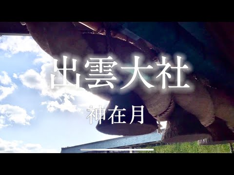 【出雲大社】神在月2023 