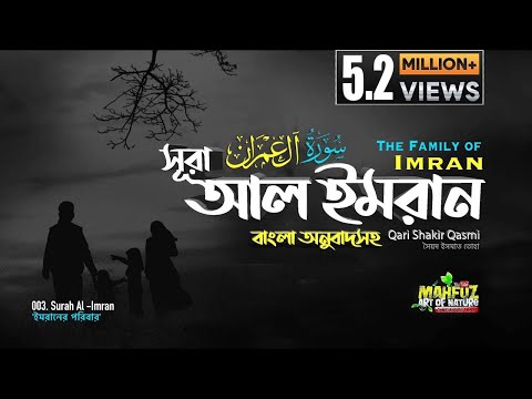 003) সূরা আল-ইমরান  | آل عمران&lrm; অনুবাদ  | Surah Al-IMRAN |  Qari Shakir Qasmi | mahfuz art of nature