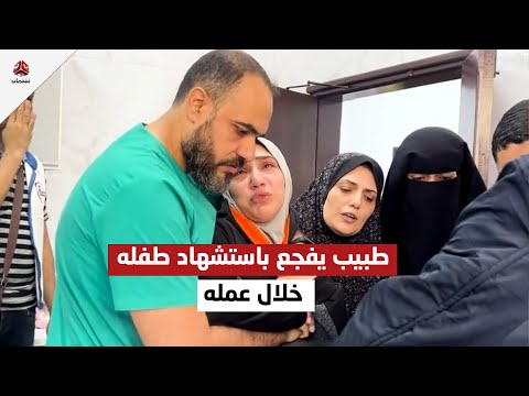 طبيب وزوجته يفجعان باستشهاد طفلهما خلال القصف على غـ ، ـزة