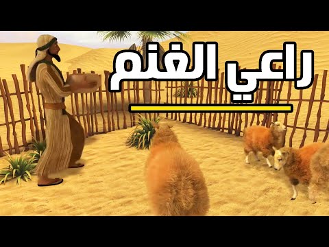 قصة عظيمة للعبد الفقير راعي الغنم صاحب الامانة مع الله قبل العباااد 