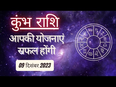 AAJTAK 2 । 09 DECEMBER 2023 । AAJ KA RASHIFAL । आज का राशिफल । कुंभ राशि । AQUARIUS ।Daily Horoscope