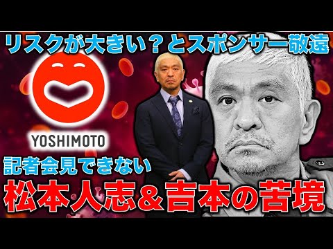 松本人志問題で始まったスポンサー達が向ける吉本興業タレントへの疑念。吉本は記者会見を開いて弁明しない限り松本とともに沈没！元朝日新聞・記者佐藤章さんと一月万冊