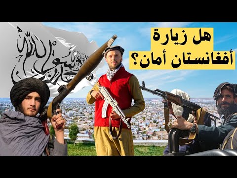 سافرت إلى أفغانستان دون دليل | هل يدعمون فلسطين؟