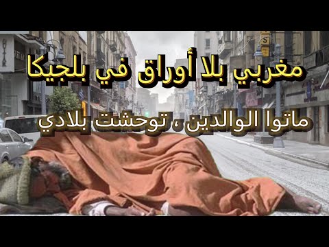 بؤساء في شوارع بروكسل .....الجزء الثاني