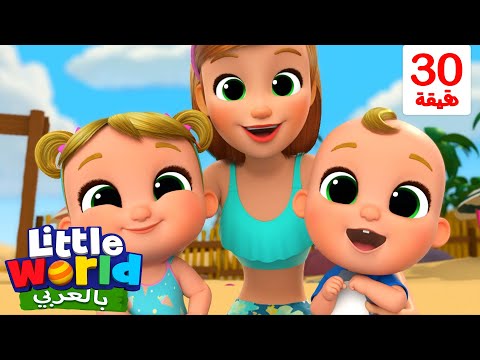 أغنية شاطئ البحر | أغاني تعليمية للأطفال باللغة العربية | Little World Arabic