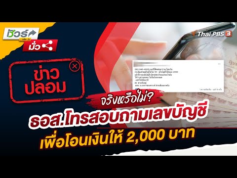 ข่าวปลอม !! ธอส.โทรสอบถามเลขบัญชี เพื่อโอนเงินให้ 2,000 บาท | ชัวร์หรือมั่ว