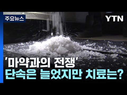 '마약과의 전쟁'...단속은 늘었지만 치료는? / YTN