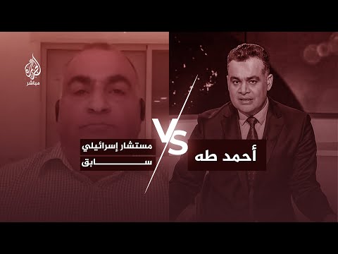 بعد وصفه مصر بأنها &quot;شقيقة&quot;.. أحمد طه مذيع الجزيرة مباشر يرد على مستشار إسرائيلي سابق