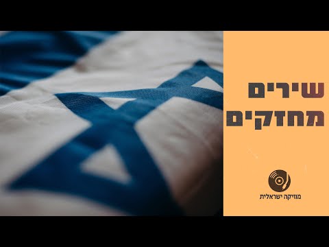 שירים מחזקים | שירים עבריים מעודדים&nbsp;ברצף