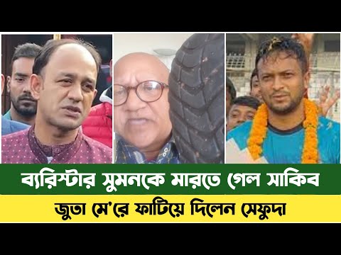 আবারে ব্যরিস্টার সুমনকে মা'র'তে গেল সাকিব | Sefuda New Video | Barrister Suman | Shakib Al Hasan