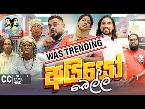 ලකයි සිකයි - අයියෝ බෙල්ල | Lakai Sikai - Ayyo Bella | Sinhala Comedy