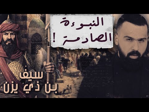 سيف بن ذي يزن .. قصة مفخرة اليمن، ونبوءته الصادمة! - برنامج القصة | مع حسن هاشم