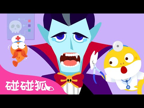 治疗万圣节怪物｜万圣节鲨鱼宝宝 🦈｜🎃 万圣节儿歌｜Spooky! Halloween Monsters｜医生扮演游戏｜中文儿歌｜碰碰狐儿歌｜Nursery Rhymes｜碰碰狐Pinkfong