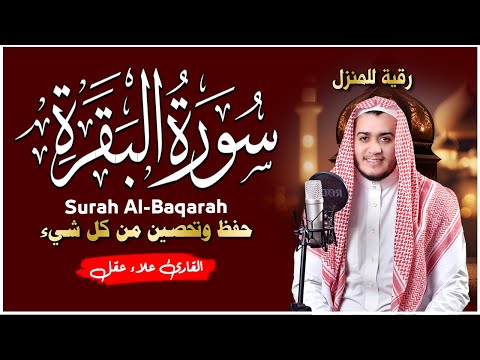 سورة البقرة كاملة, رقية للبيت, وعلاج للسحر | القارئ علاء عقل - Surah Al Baqarah