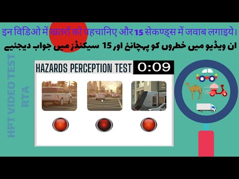 Dubai RTA Hazard Perception Video Test in Hindi हिंदी I Urduاردو|खतरों को पहचानिए I خطروں کو پہچانئے