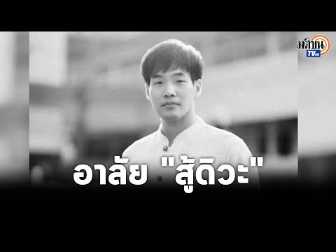 อาลัย หมอกฤตไท เจ้าของเพจ &lsquo;สู้ดิวะ&rsquo; พ่อแจ้งข่าวเศร้า เสียชีวิตแล้ว: Matichon TV