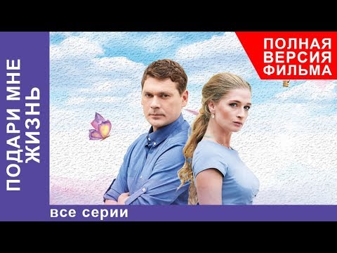 Подари мне жизнь. Все Серии. Мелодрама. Лучшие Мелодрамы. StarMedia