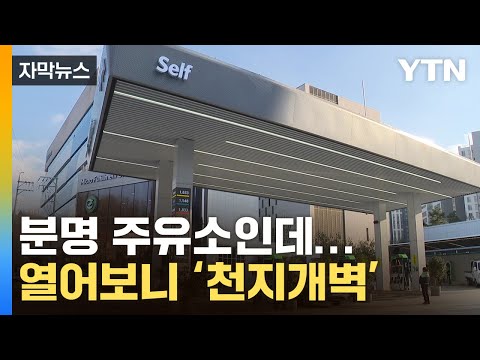 [자막뉴스] 전기차 인기에 생존 위기...주유소의 대변신 / YTN