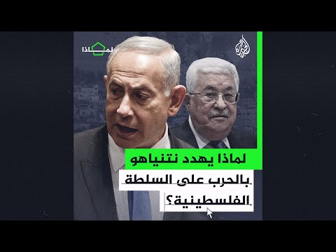 لماذا يسعى نتنياهو إلى تقويض السلطة الفلسطينية بعد حربه على غزة؟