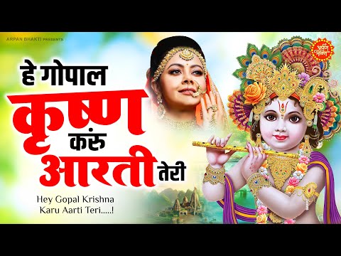 Krishna Aarti - Hey Gopal Krishna Karu Aarti Teri | Krishna Bhajan 2023 | New Krishna Bhajan 2023