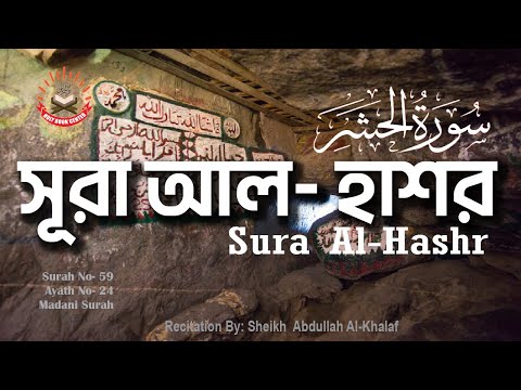 59. সূরা আল হাশর, বাংলা ও ইংরেজি অনুবাদসহ Sura Al- Hashr, سورة الحشر, সুমধুর কণ্ঠে, আরবী তেলাওয়াত