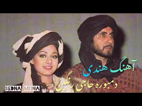 آهنگ هندی دمبوره حاجی رنگین Indian song Haji rangin