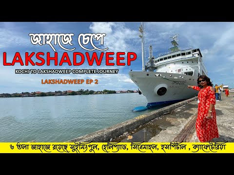 Lakshadweep Ep 2 | জাহাজে লাক্ষাদ্বীপ | Lakshadweep Tourism | লাক্ষাদ্বীপ ভ্রমণ গাইড