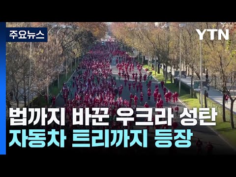 법까지 바꾼 우크라이나 성탄절...자동차 트리 등장 / YTN