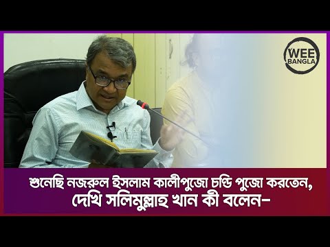 &lsquo;আধুনিকতার মহিমায় বেনিয়ামিন ও কাজী নজরুল&rsquo; শীর্ষক বক্তৃতা পর্ব ০১ । Salimullah Khan | Wee Bangla