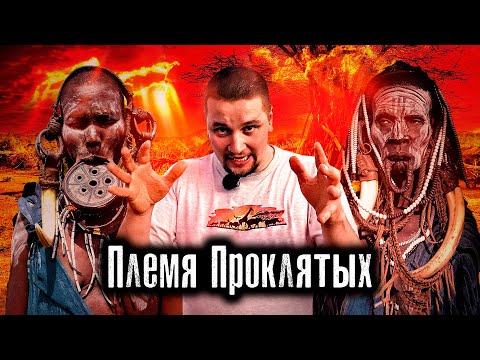 Путешествие. Африка / Эфиопия: Самое опасное племя / Проклятье Минги / Как Люди Живут