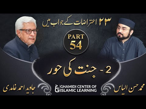 Response to 23 Questions - Part 54 - JANNAT Ki HOOR - Javed Ahmed Ghamidi