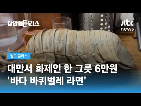 &quot;이걸 어떻게 먹나요...&quot; 대만 화제의 '바다 바퀴벌레 라면' 그 맛은? / JTBC 상암동 클라스