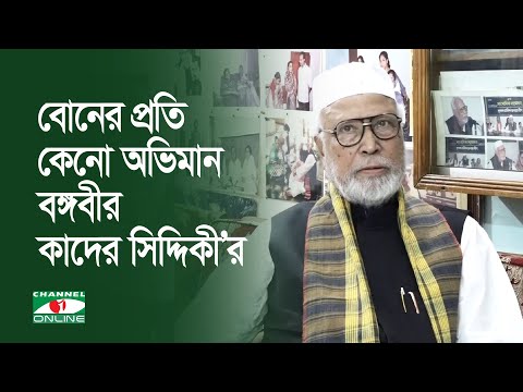 বোনের প্রতি কেনো অভিমান বঙ্গবীর কাদের সিদ্দিকী&rsquo;র