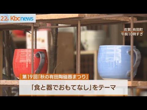 ドイツからも　２２日から秋の有田陶磁器まつり