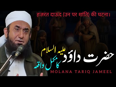 hazrat dawood a. s ka waqia | Molana Tariq Jameel Bayan | Emotional Journey of Faith&quot;