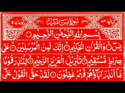 World's most beautiful Quran recitation of Surah Yasin (Yaseen) سورة يس | 