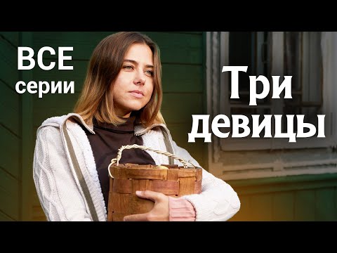 Три девицы. ВСЕ СЕРИИ. Мелодрама