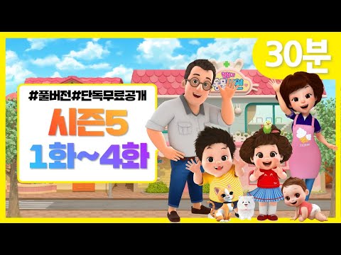 똘똘이 시즌5 풀버전 연속보기 | 1화~4화 연속보기 | 모아보기 | Toritori Animation | 30분 연속보기