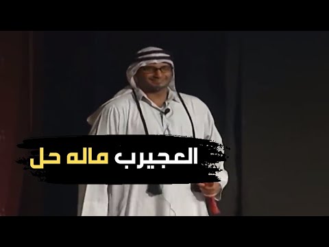 فصلة العجيرب على طارق العلي