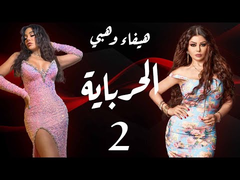 مسلسل الحرباية - الحلقة 2 | Al Herbaya Series - Episode 2