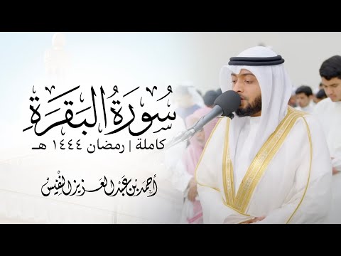 سورة البقرة كاملة رمضان ١٤٤٤ هـ | أحمد عبدالعزيز النفيس